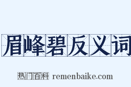 眉峰碧反义词是什么意思的图片